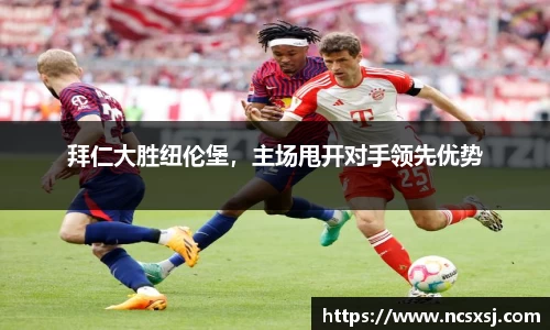 拜仁大胜纽伦堡，主场甩开对手领先优势