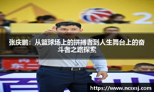 张庆鹏：从篮球场上的拼搏者到人生舞台上的奋斗者之路探索
