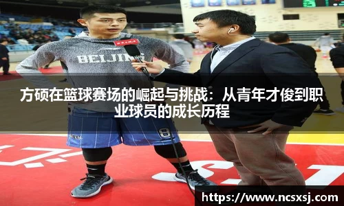 方硕在篮球赛场的崛起与挑战：从青年才俊到职业球员的成长历程